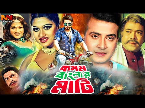 Kosom Banglar Mati (কসম বাংলার মাটি) Full Bangla Movie | Shakib Khan | Munmun | Moyuri | Rajib