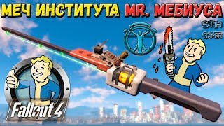 Мульт Fallout 4 Меч института Mr Мебиуса