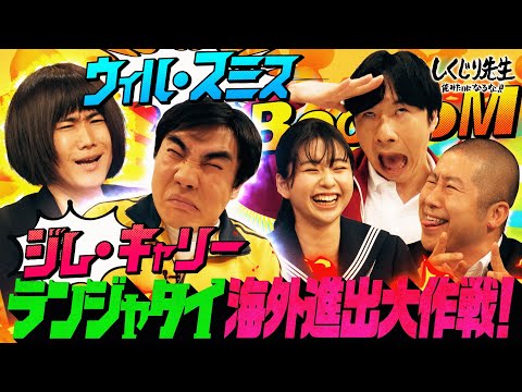 M-1ファイナリスト・ランジャタイがまさかの海外進出！？澤部若林の顔芸にランジャ国崎押される？｜地上波・ABEMAで放送中！