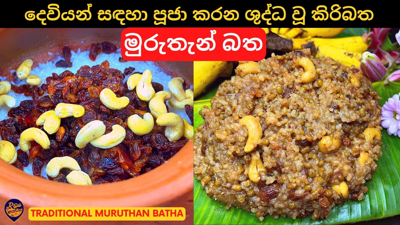 දෙවියන් සඳහා පූජා කරන ශුද්ධ වූ කිරිබත, මුරුතැන් බත|How to make Traditional Muruthan Batha in Sinhala