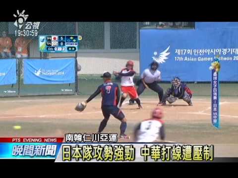亞運女壘中華1：6輸日本 仍有機會奪冠 20141001 公視晚間