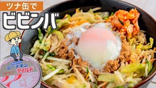 ツナ缶で『ビビンバ丼』を作ってみた【超簡単】【料理レシピはParty Kitchen🎉】