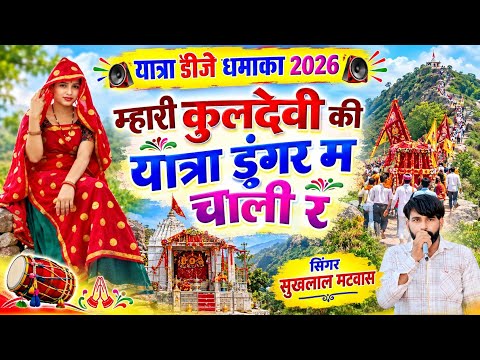 यात्रा DJ धमाका 2026 🔥 | म्हारी कुलदेवी की यात्रा डुंगर में चाली रे | नया मीणा गीत | Sukhlal Matwas