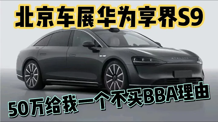 华为享界S9亮相北京车展，50万给我一个不买BBA理由 - 天天要闻