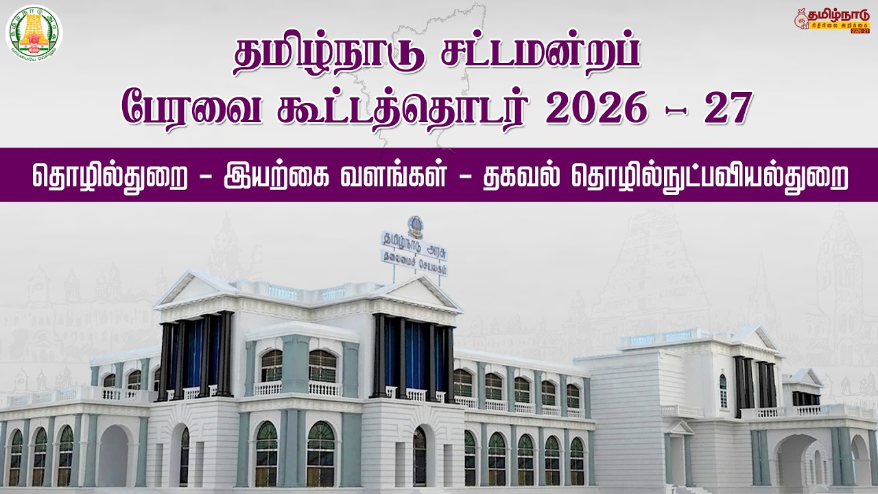 🔴LIVE: தமிழ்நாடு நிதிநிலை அறிக்கை - தொழில் - இயற்கை வளம் - தகவல் தொழில்நுட்பவியல்துறை மானிய கோரிக்கை