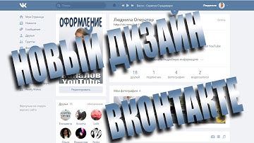 Новый дизайн Вконтакте|VK 01.04.2016 #Обзор и мое мнение #VK