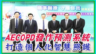 台灣新聞台 : AECOPD發作預測系統 打造個人化智慧照護 台灣新聞台 : AECOPD發作預測系統 打造個人化智慧照護