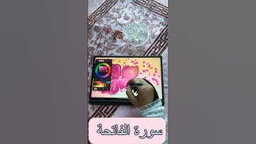 سورة الفاتحة 🩷