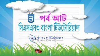 CSS3 Bangla Tutorial (Part-8)