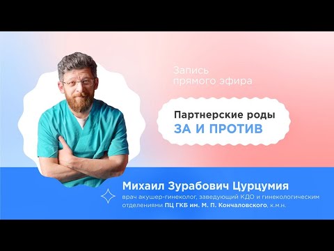 Партнерские роды: ЗА и ПРОТИВ — Михаил Цурцумия #родывмоскве