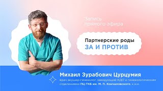 Партнерские роды: ЗА и ПРОТИВ — Михаил Цурцумия #родывмоскве