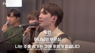 F.I.A LIVE WORSHIP - 충만+하나님의 부르심+나는 주를 섬기는 것에 후회가 없습니다