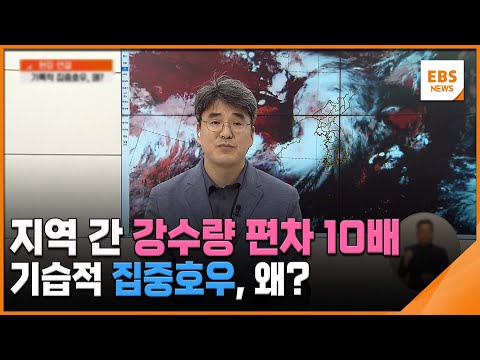 지역 간 강수량 <strong>편차</strong> 10배…기습적 집중호우, 왜? [뉴스브릿지] / EBS뉴스 2024. 07. 22
