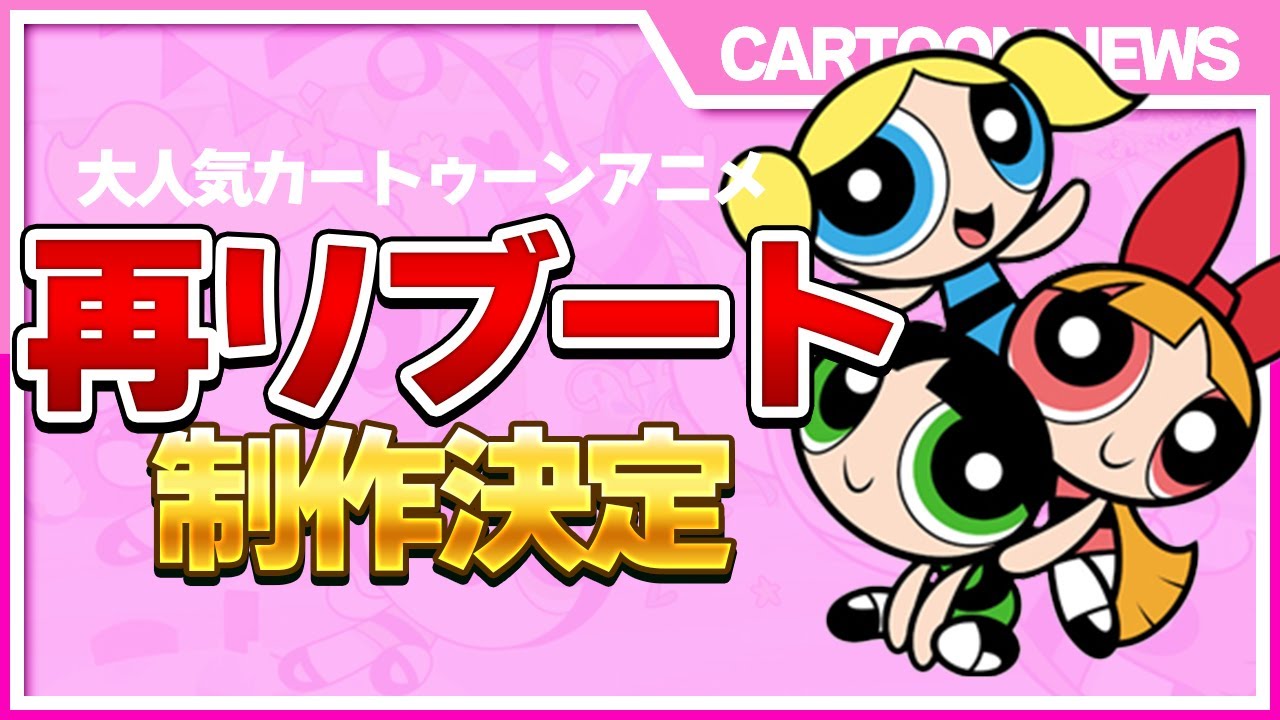 【衝撃ニュース】パワーパフガールズの再リブート制作決定【ゆっくり解説】