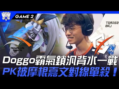 HLE vs BYG Doggo霸氣鎖汎背水一戰！PK被摩根嘉文對線單殺！Game 2 | 入圍賽Bo5 | 2021 S11世界賽精華 Highlights