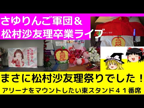 DAY 1【乃木坂46】【ネタバレ】さ～ゆ～Ready？　～さゆりんご軍団ライブ／松村沙友理 卒業コンサート～　DAY　１