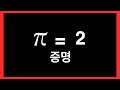 파이(π) = 2 임을 증명하는 영상