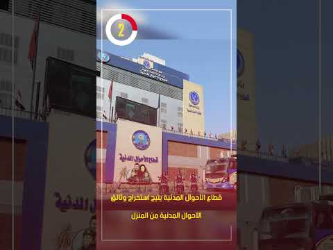 قطاع الأحوال المدنية يتيح استخراج وثائق الأحوال المدنية من المنزل