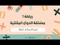رياضه 1 مشتقة الدوال المثلثيه أ اصاله