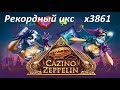 Мой Рекордный Занос Слот Casino Zeppelin x3861