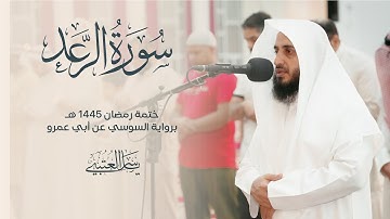 سورة الرعد | برواية السوسي عن أبي عمرو| بصوت القارئ | ياسر العتبي |  رمضان 1445هـ- 2024م