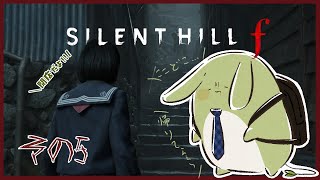 【サイレントヒルf】みんとの闇の静岡旅行 その5 ～DV狐についていかないで～【Vtuber】