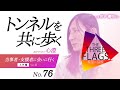 76【支援のかたち】認定NPO法人 心澄 ゲスト：宮本 鷹明さん