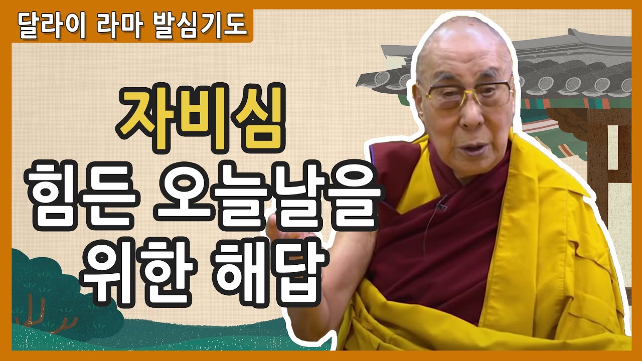 [달라이 라마] '우리들', '너희들'이라고 편을 가르지 마라
