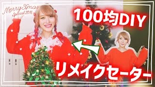 【100均DIY】簡単☆クリスマスリメイクセーターの作り方【Xmas特集】How to make Xmas remake sweater