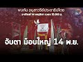 ม็อบนัดชุมนุมใหญ่! 14 พ.ย. อนุสาวรีย์ ปชต.ไปสนามหลวง จับตาปฏิบัติการ คฝ. รับมือ : Matichon TV