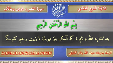 سورة النصر ءِ بلوچی رجانک