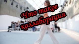 Что такое коллаборация\Проблемы коллаборации на ютубе