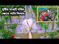 বৃষ্টির মধ্যেই মরিচ খেতে পানি দিলাম | মালচিং পদ্ধতিতে পানি সেচ দেওয়ার নিয়ম | Irrigation | মরিচ চাষ
