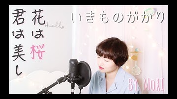 꽃은 벚꽃, 너는 아름답다(이키모노가카리)_cover by MoRi | 花は桜、君は美し(いきものがかり)
