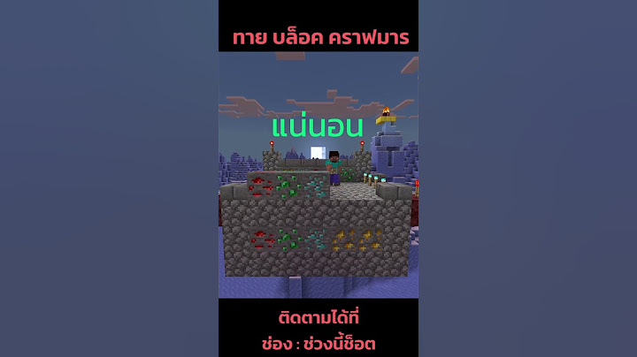 ทาย BLoCK คราฟมารร Ver.2