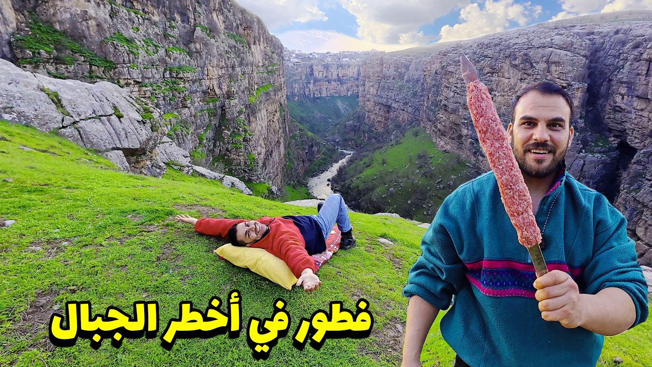 فطور في وادي الموت 😱 اطول شيش كباب 