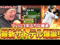 やっっっっっと継承出来ます。【プロスピA】