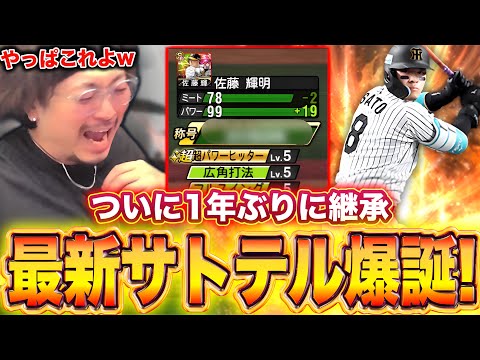 やっっっっっと継承出来ます。【プロスピA】