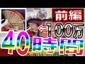 【三重オールナイト前編】40時間リゼロ100万円全ツッパ #前編