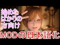 skyrim SE MODの日本語化 始めたばかりの方向け