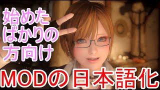 skyrim SE MODの日本語化 始めたばかりの方向け