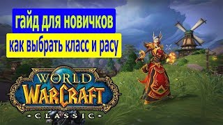 WoW Classic 1.13 гайд для новичков