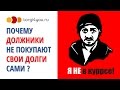 Почему должники не покупают свою дебиторскую задолженность  Аукционы по банкротству