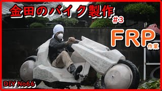 AKIRA 金田のバイク製作　ハンドル跳ね上げ　FRP外装製作