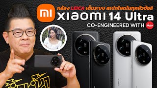รีวิว Xiaomi 14 Ultra กล้อง Leica เต็มระบบ สเปคโหด ฟีเจอร์ถ่ายภาพจัดเต็มทั้งภาพนิ่งและวีดีโอ
