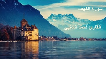 سورة الكهف للقارئ احمد الشلبي