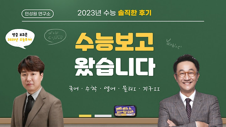 민성원연구소│2023년 수능 후기: 수능보고 왔습니다│민성원 소장, 최병철 강사