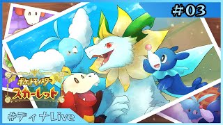 【#ポケモンスカーレット 】ポケミクパートナーポケモン(可能な限り)と行くパルデアの旅 #3【#ディナLive】#ケモノ系vtuber
