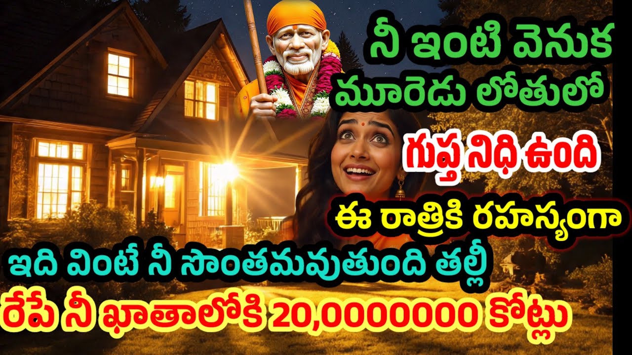 నీ ఇంటి మూరెడు లోతులో గుప్తనిధి ఉంది ఈ రాత్రికే రహస్యంగా ఇది వింటే రేపే నీ ఖాతాలో 20,000000💰 కోట్లు 