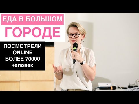 👩‍🔬 Лекция нутрициолога Марии Кардаковой «Еда в большом городе»